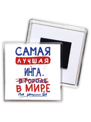 Самая лучшая Инга в мире - так решили все