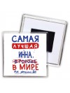 Самая лучшая Инна в мире - так решили все