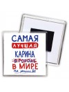 Самая лучшая Карина в мире - так решили все