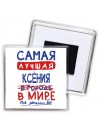 Самая лучшая Ксения в мире - так решили все