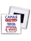 Самая лучшая Любовь в мире - так решили все
