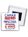Самая лучшая Мирослава в мире - так решили все