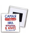 Самая лучшая Нина в мире - так решили все