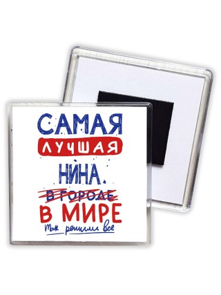 Самая лучшая Нина в мире - так решили все