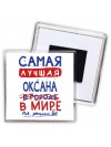 Самая лучшая Оксана в мире - так решили все