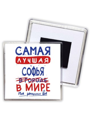 Самая лучшая Софья в мире - так решили все