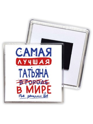 Самая лучшая Татьяна в мире - так решили все