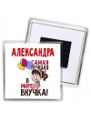 Александра самая лучшая в мире внучка