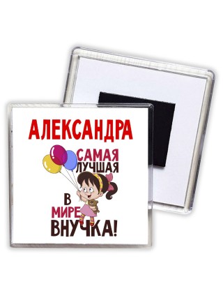 Александра самая лучшая в мире внучка
