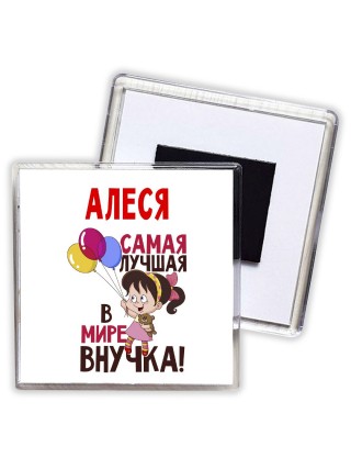 Алеся самая лучшая в мире внучка