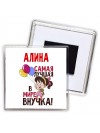 Алина самая лучшая в мире внучка