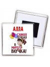 Алла самая лучшая в мире внучка