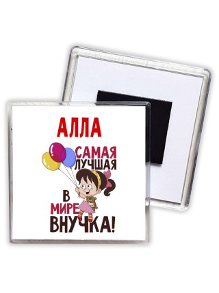 Алла самая лучшая в мире внучка