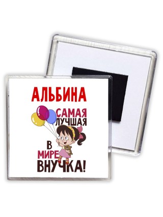 Альбина самая лучшая в мире внучка