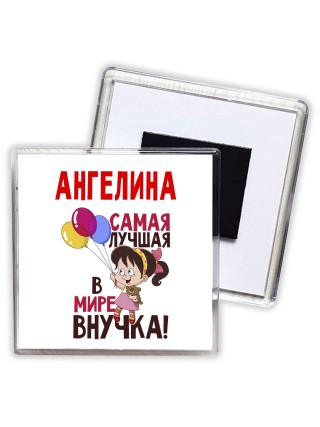 Ангелина самая лучшая в мире внучка