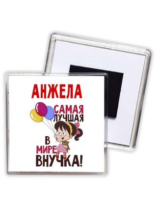 Анжела самая лучшая в мире внучка