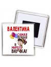 Валентина самая лучшая в мире внучка