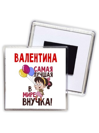 Валентина самая лучшая в мире внучка