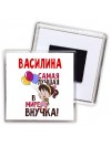 Василина самая лучшая в мире внучка