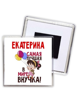 Екатерина самая лучшая в мире внучка
