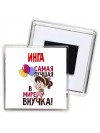 Инга самая лучшая в мире внучка