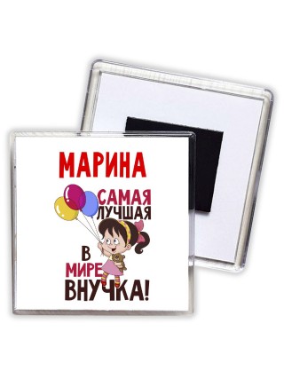 Марина самая лучшая в мире внучка