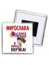 Мирослава самая лучшая в мире внучка