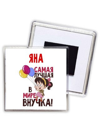 Яна самая лучшая в мире внучка