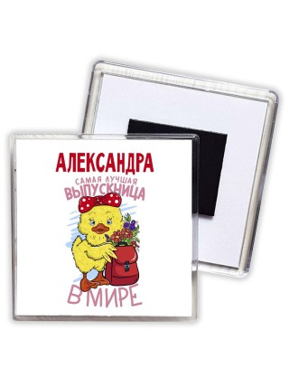 Александра самая лучшая выпускница в мире