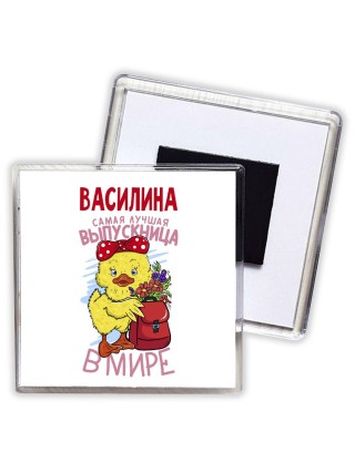 Василина самая лучшая выпускница в мире