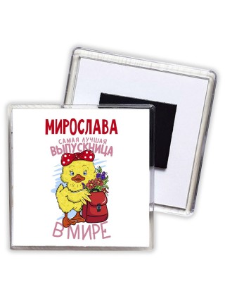 Мирослава самая лучшая выпускница в мире