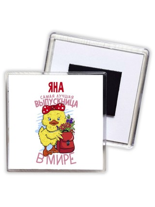 Яна самая лучшая выпускница в мире