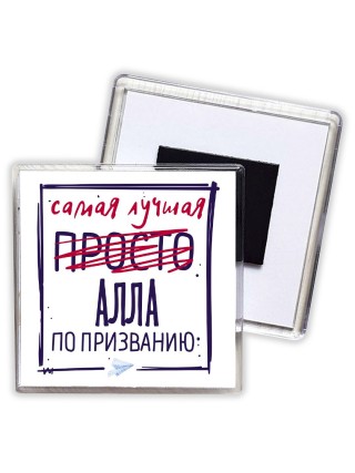 Самая лучшая просто Алла по призванию