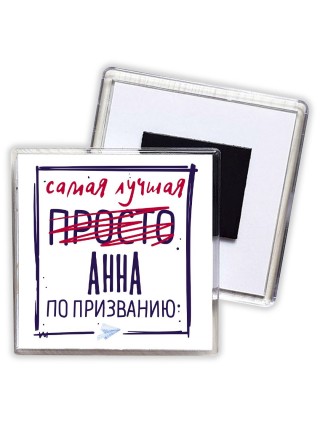 Самая лучшая просто Анна по призванию