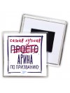 Самая лучшая просто Арина по призванию