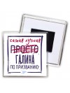 Самая лучшая просто Галина по призванию