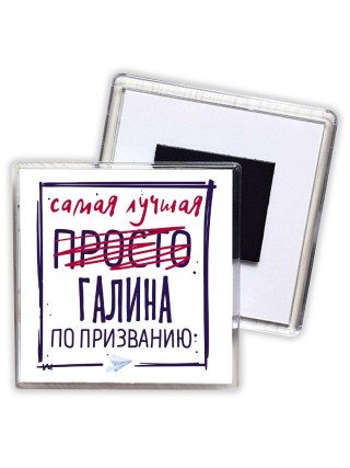 Самая лучшая просто Галина по призванию