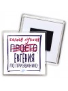 Самая лучшая просто Евгения по призванию