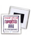 Самая лучшая просто Инна по призванию