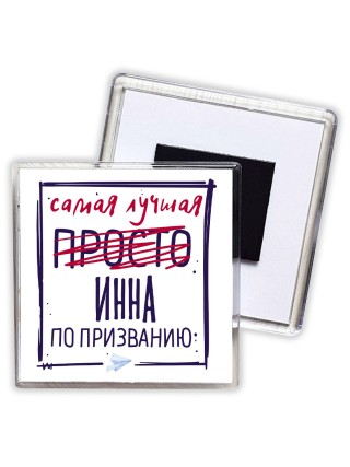 Самая лучшая просто Инна по призванию