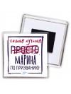 Самая лучшая просто Марина по призванию