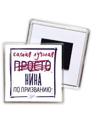 Самая лучшая просто Нина по призванию