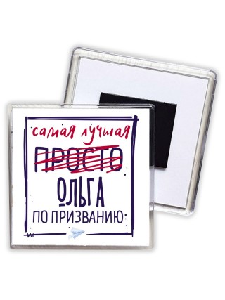 Самая лучшая просто Ольга по призванию