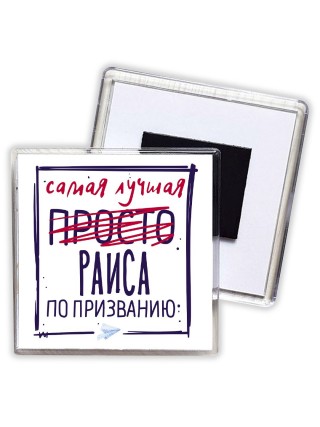 Самая лучшая просто Раиса по призванию