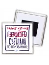 Самая лучшая просто Светлана по призванию