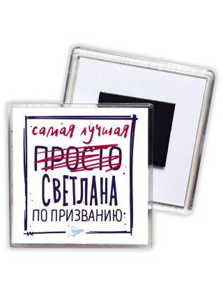 Самая лучшая просто Светлана по призванию