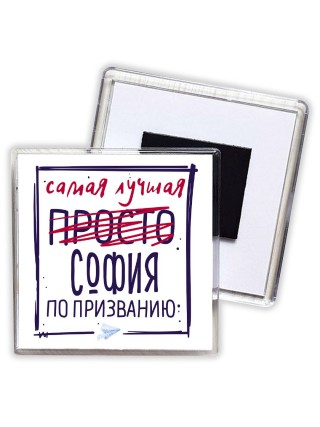 Самая лучшая просто София по призванию