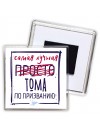 Самая лучшая просто Тома по призванию