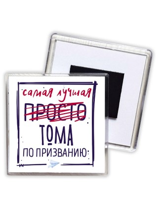 Самая лучшая просто Тома по призванию
