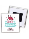 Самая любимая Алина